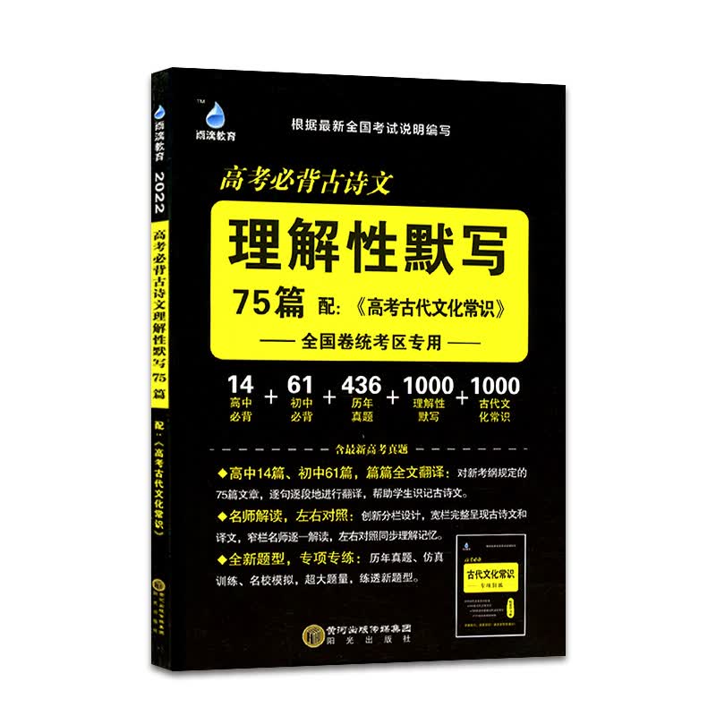 2022版雨滴教育 高考常背古诗文理解性默写75篇 全国卷通用高考真题理解性默写题高三高考语文复习资 全国通用