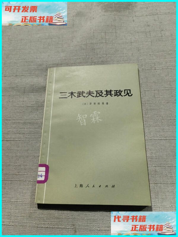 【二手9成新】三木武夫及其政见 上海人民出版社