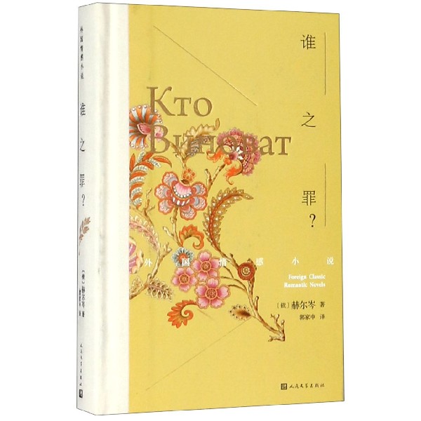 【旗舰店官网】  谁之罪(精)/外国情感