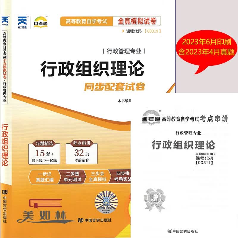 备战2023年00319行政组织理论 自考通全真模拟试卷附考点2023年4月真题 考前实战演练全真模拟自考试卷