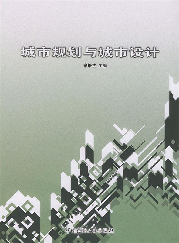 城市规划与城市设计