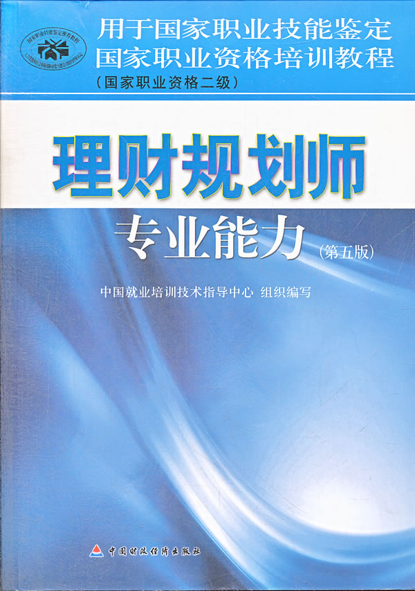 国家职业资格培训教程理财规划师专业能力(第五版)【正版图书】