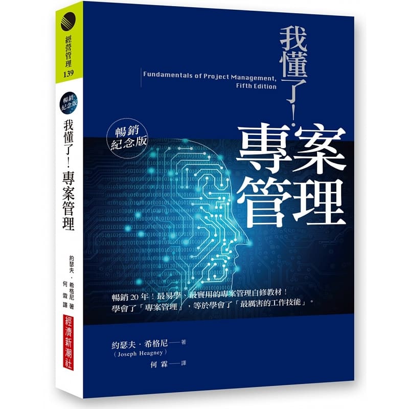 预售 约瑟夫-希格尼 我懂了！项目管理（畅销纪念版） 经济新潮社