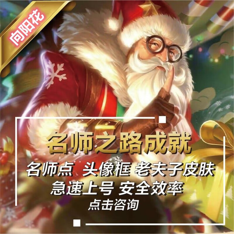 王者荣耀代练老夫子圣诞老人皮肤代刷名师点师父头像框名师之路成就代