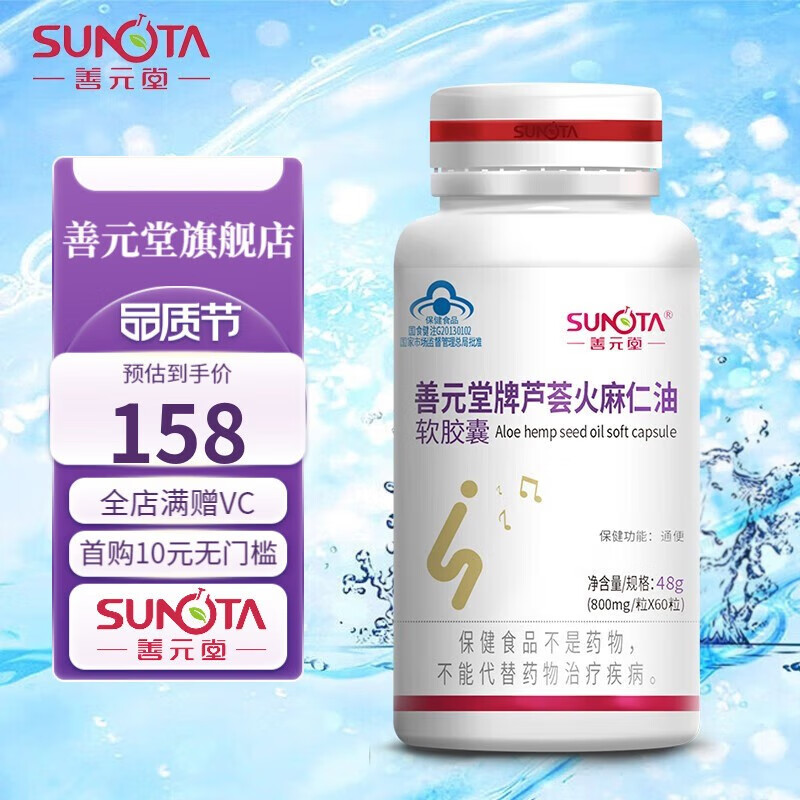 善元堂 芦荟火麻仁油软胶囊48g便秘通便芦荟苷提取物非胶囊润肠通便 1