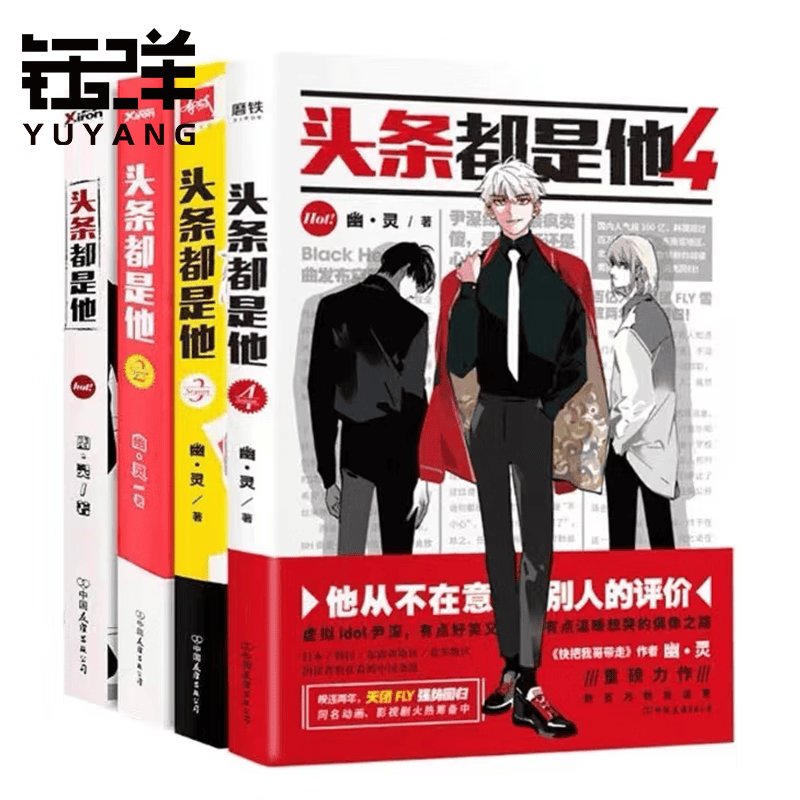 正版 头条都是他1234全4册套装 另有签名版快看青春漫画 钰洋图书