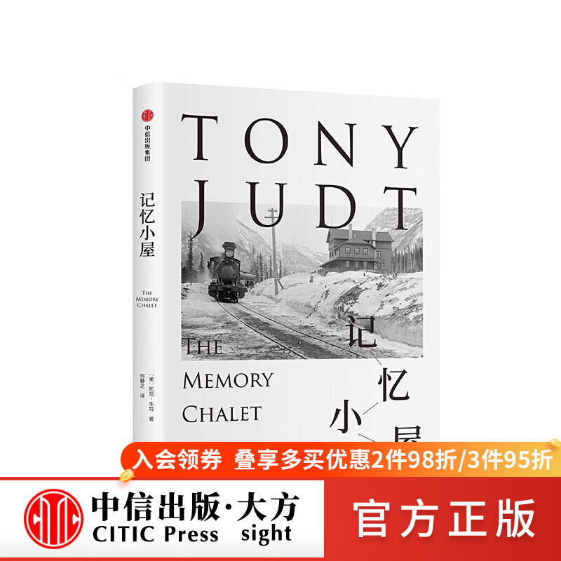 记忆小屋 托尼朱特 图书