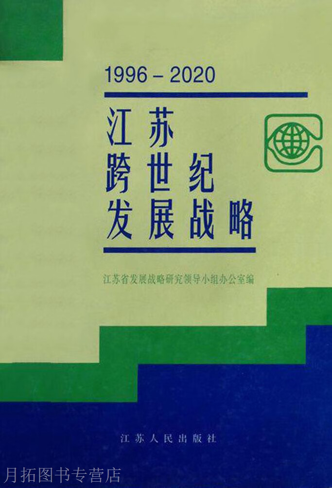 江苏跨世纪发展战略  1996