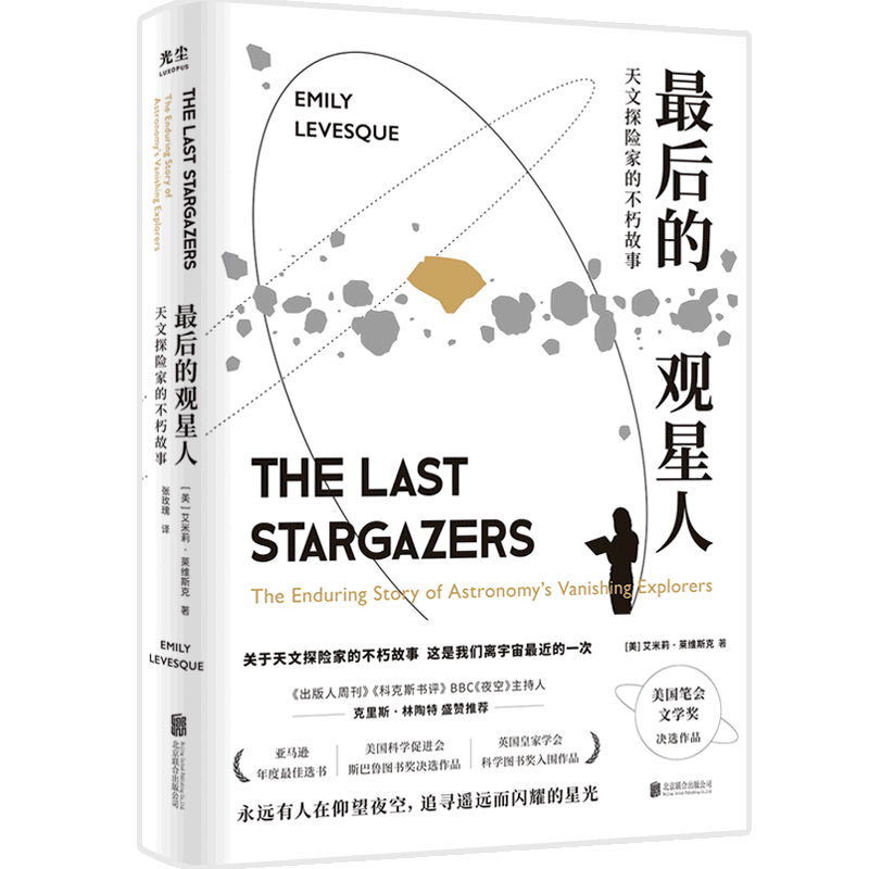 最后的观星人(天文探险家的不朽故事)