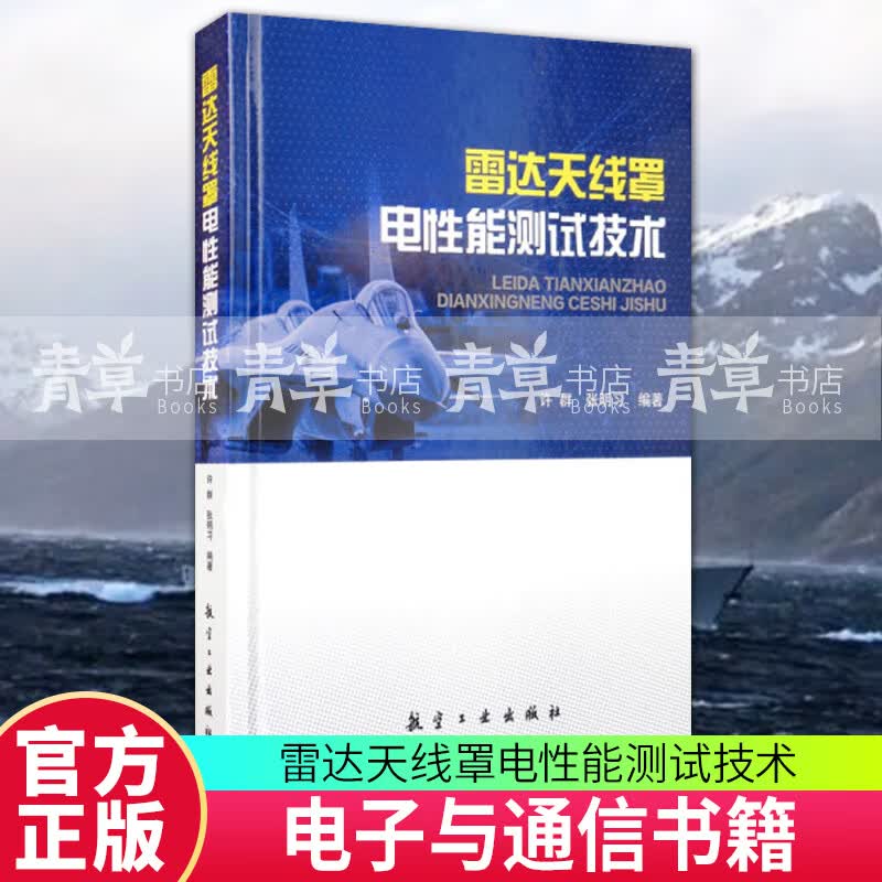 雷达天线罩电性能测试技术许群航空工业出版社9787516526071 电子与通信书籍