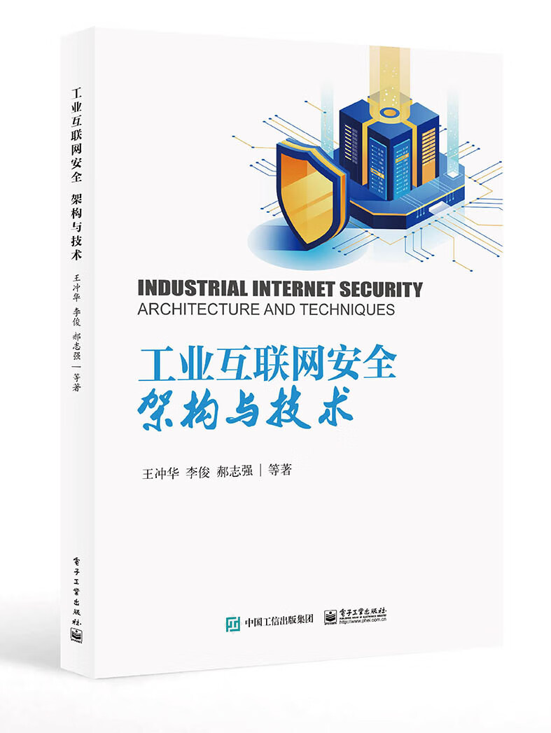 工业互联网安全：架构与技术