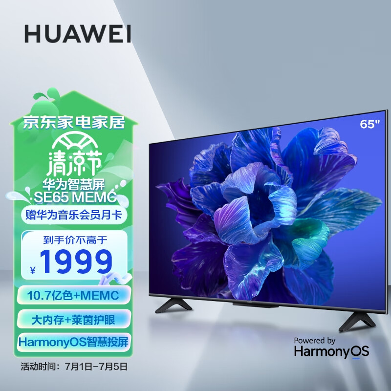 华为智慧屏 SE65 MEMC 65英寸超薄全面屏 4K超高清智能液晶护眼电视机 2GB+16GB 以旧换新HD65KHAA