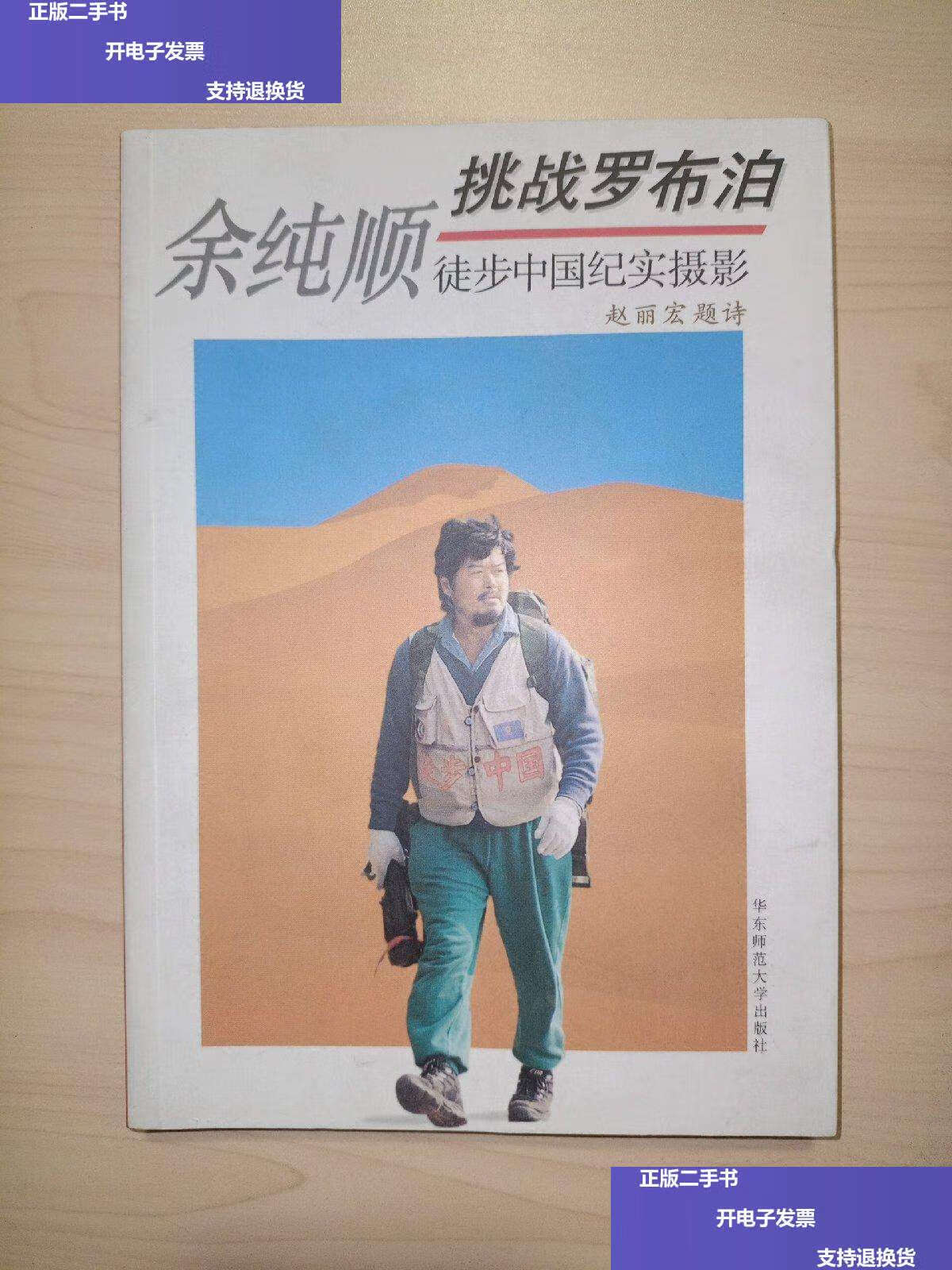 【二手9成新】余纯顺挑战罗布泊 徒步中国纪实摄影 /余纯顺 华东师范