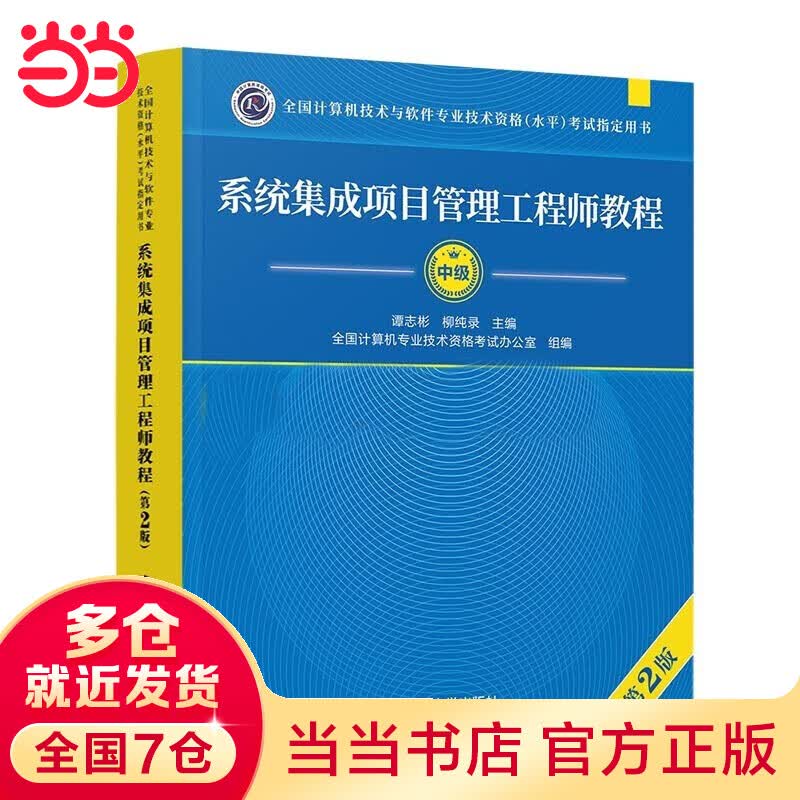 【当当】当当系统集成项目管理工程师教程（第2版）（全国计算机技术与软件专业技术资格（水平）考试指定用书）