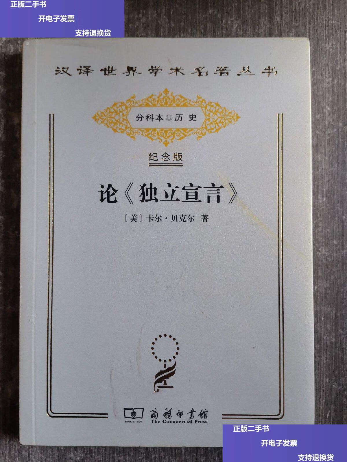 【二手9成新】汉译世界学术名著丛书:论《独立宣言》(纪念版) /(美)