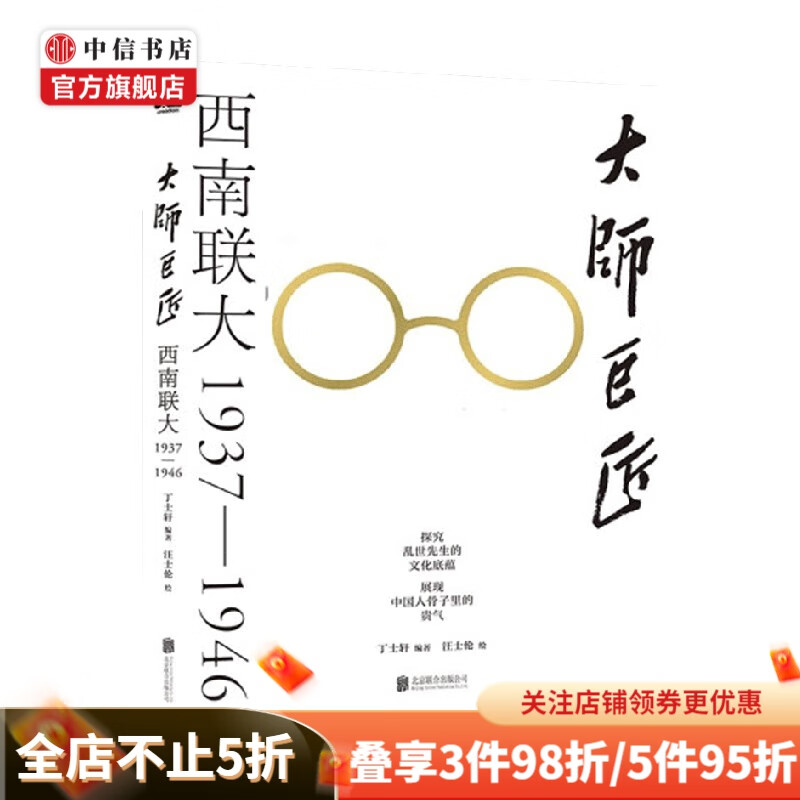 大师巨匠 西南联大1937—1946 丁