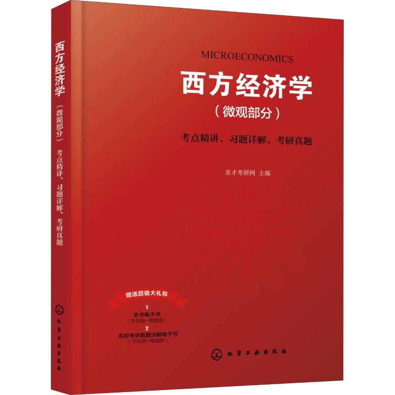 西方经济学(微观部分)考点精讲、习题详解、考研真题【正版图书】