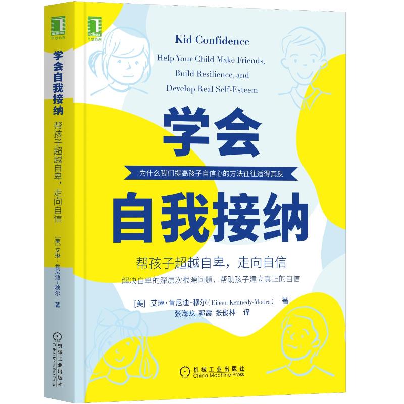 学会自我接纳(帮孩子超越自卑走向自信) (美)艾琳·肯尼迪-穆尔 著 张海龙//郭霞//张俊林 译
