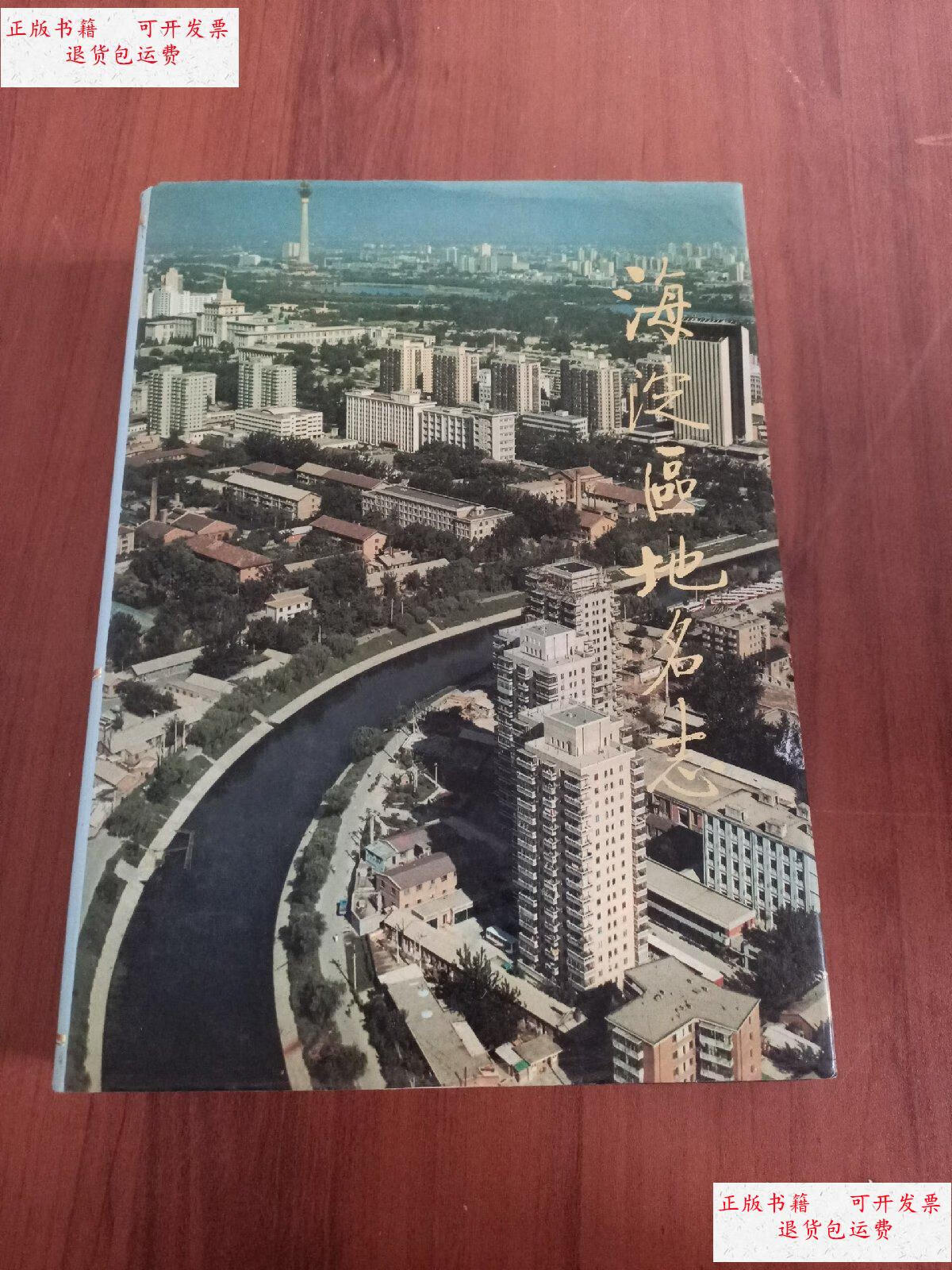 【二手9成新】北京市海淀区地名志【1992年一版一印5000册精装本】