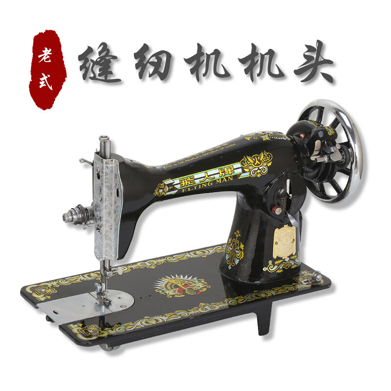 蜜蜂牌 脚踩缝纫机头飞人老式机头家用华南吃厚台式手提上海衣车 黑色