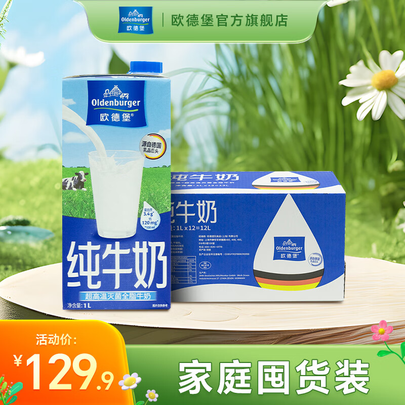 欧德堡（Oldenburger）德国进口牛奶 全脂纯牛奶1L*12盒 高钙奶纯奶 整箱装