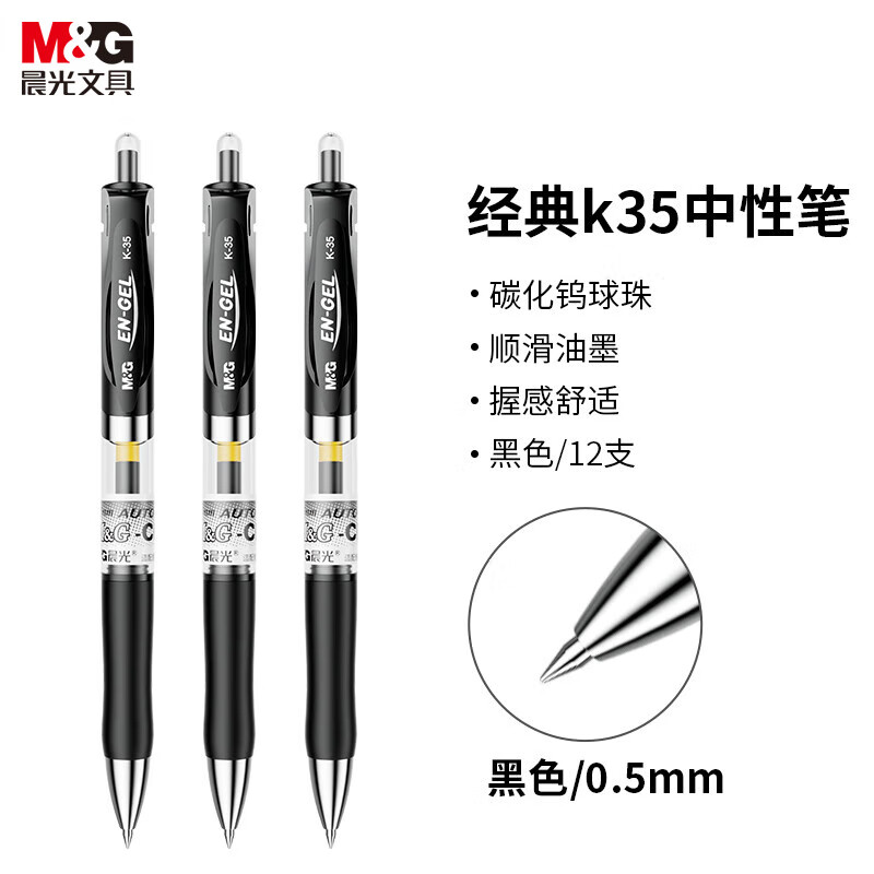 【全网低价】晨光(M&G)文具K35/0.5mm黑色中性笔 按动中性笔 经典子弹头签字笔 学生/办公用水笔 12支/盒