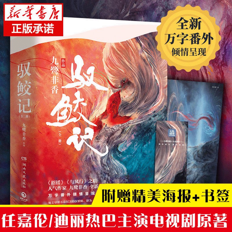 驭鲛记(上下)