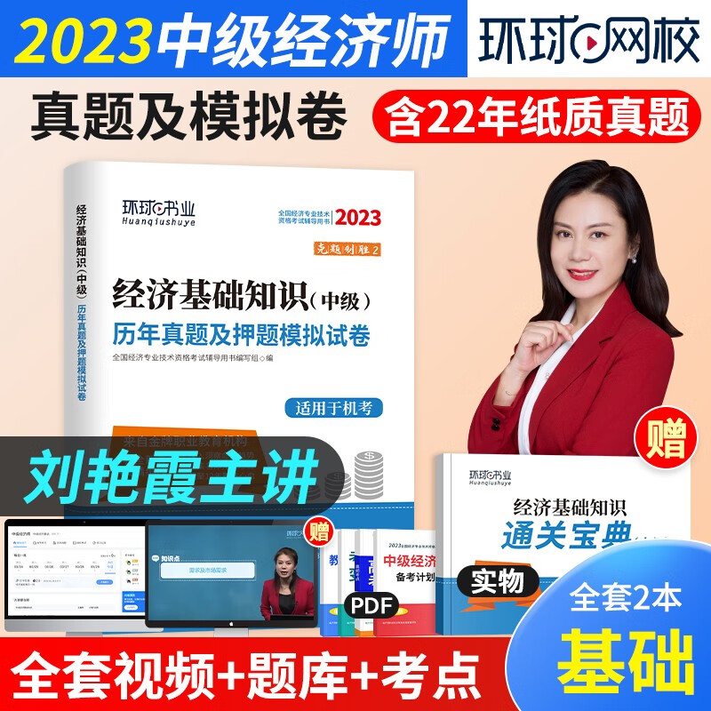 【2023新试卷】中级经济师2023教材配套试卷 经济基础金融工商人力财税建筑历年真题与机考题库押题模拟试卷 环球网校 经济师中级练习题 经济基础知识