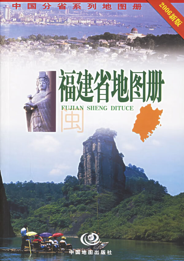 福建省地图册 高秀静 【正版好书,下单速发】