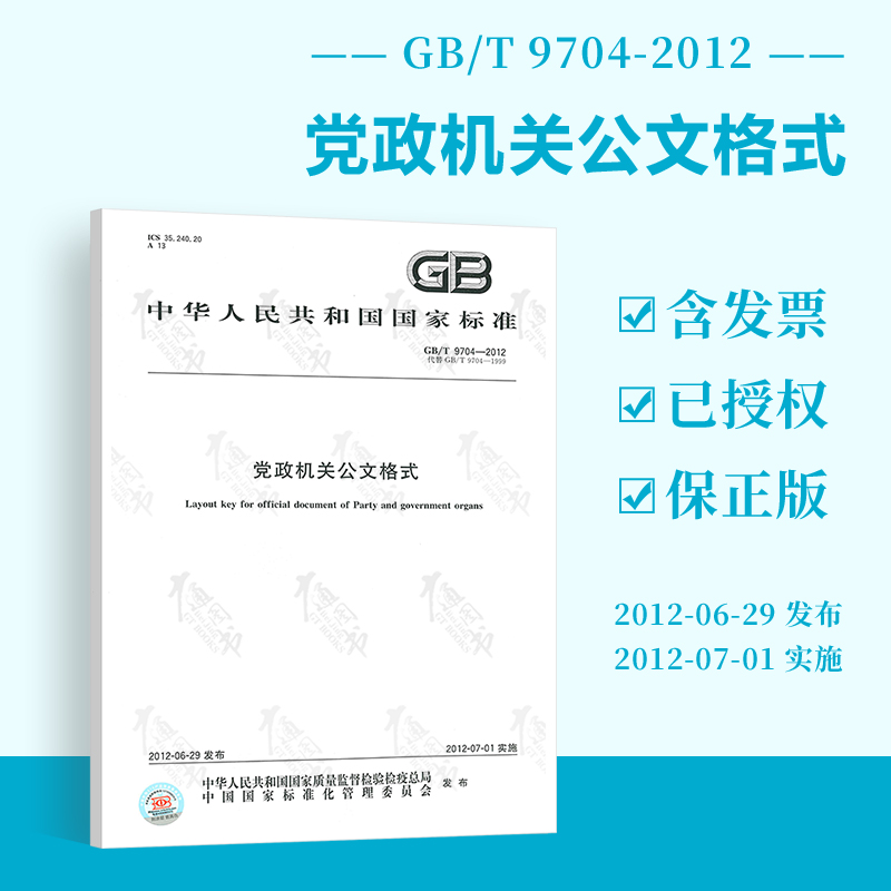正版现货 gb/t 9704-2012 党政机关公文格式 国家标准 附文件样式