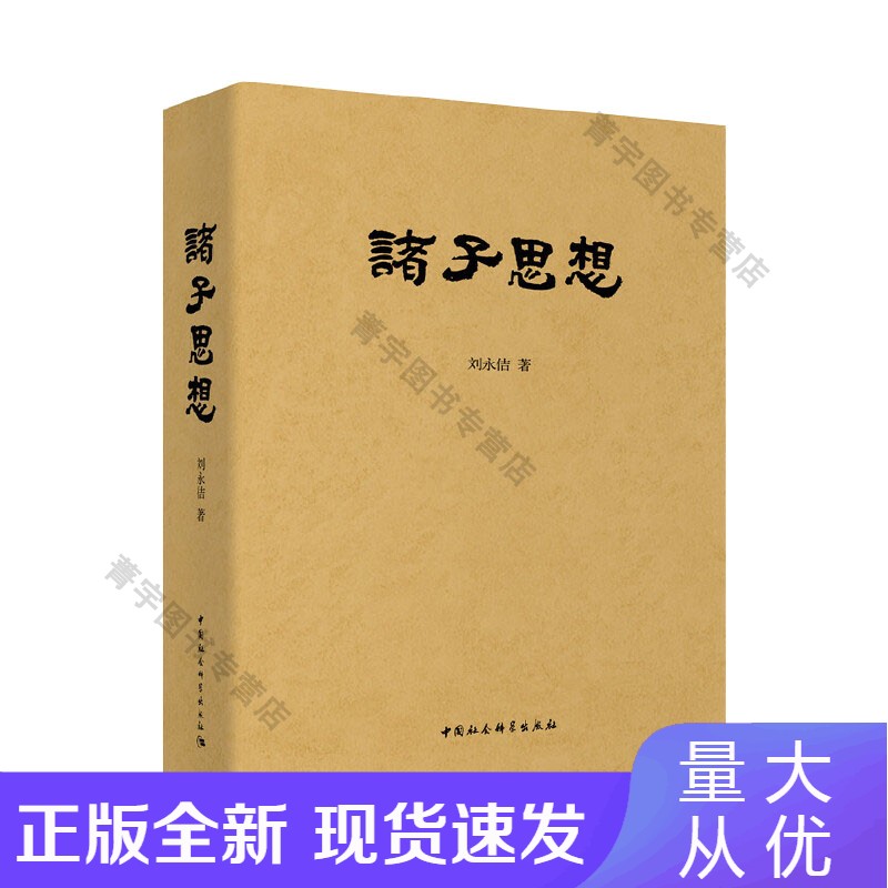 诸子思想 精装版正版