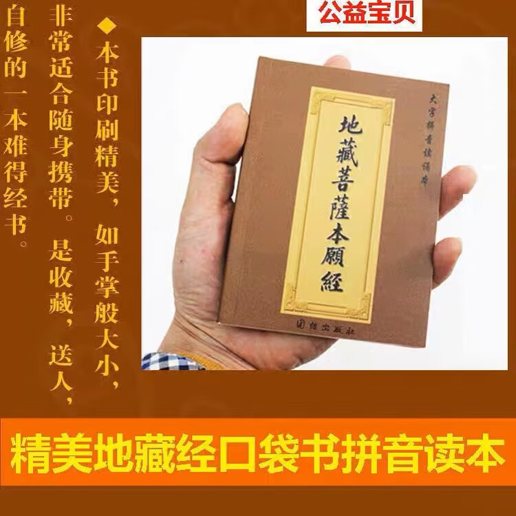 地藏经注音版64开口袋本地藏菩萨本愿经袖珍版手掌大小结缘流通