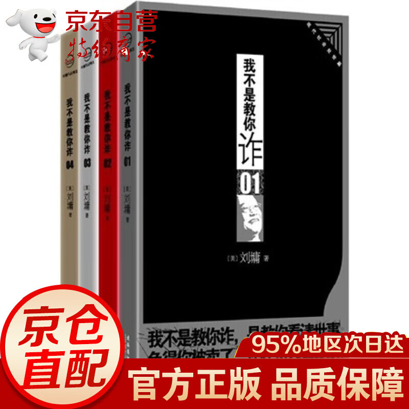 无货 我不是教你诈系列1-4全套4册 全本珍藏版 刘墉作品集 厚黑学 成功学 励志书籍