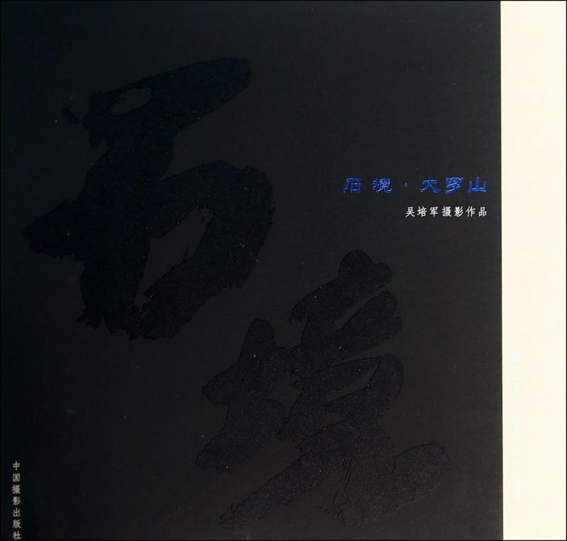 石境大罗山：吴培军摄影作品 吴培军摄影【正版】