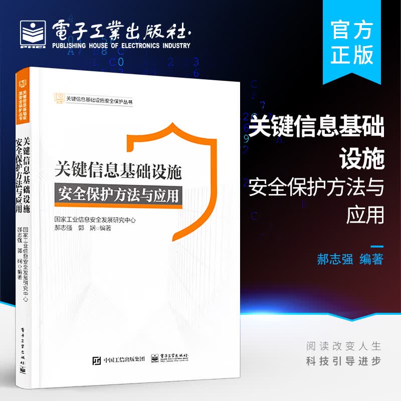 关键信息基础设施安全保护方法与应用
