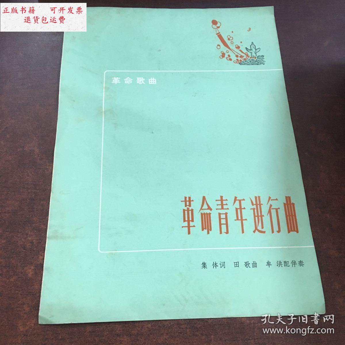 【二手9成新】革命青年进行曲 /集体 人民文学出版社