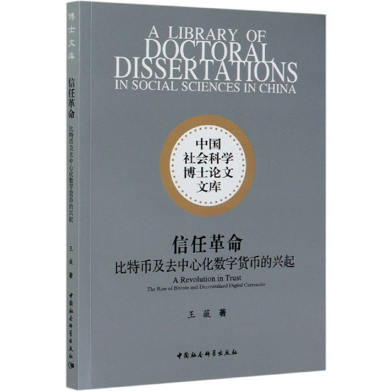 信任革命(比特币及去中心化数字货币的兴起)/中国社会科学博士论文文库