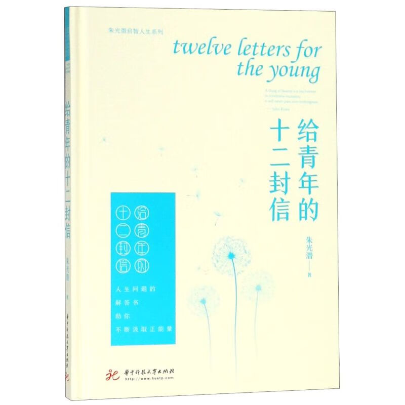 给青年的十二封信(精)/朱光潜启智人生系列
