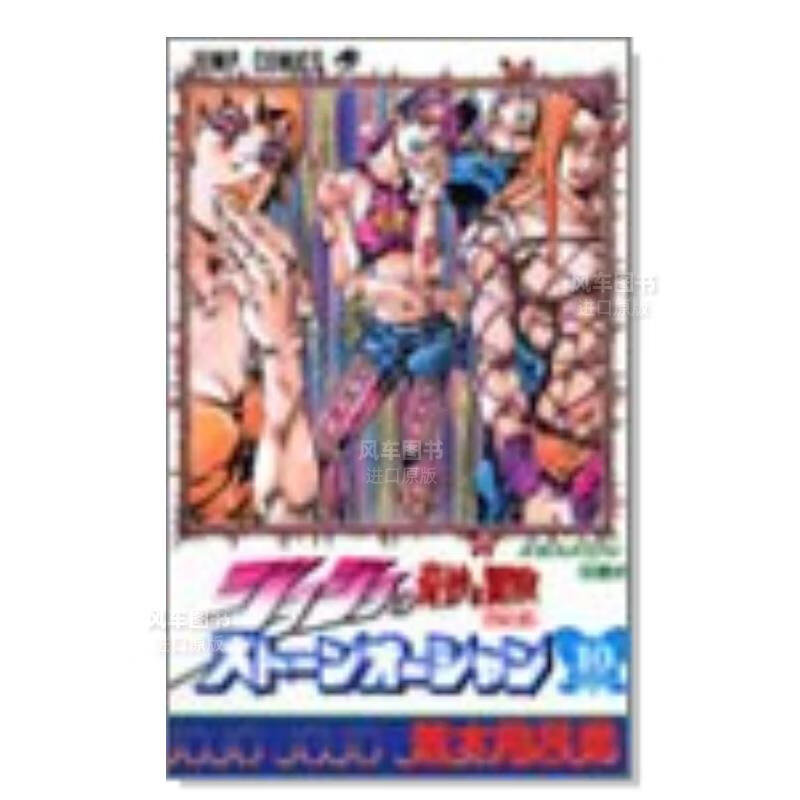 日版漫画 JOJO第6部 石之海 10 ジョジョの奇妙な冒険 荒木飞吕彦 日本原装正版进口漫画书 集英社
