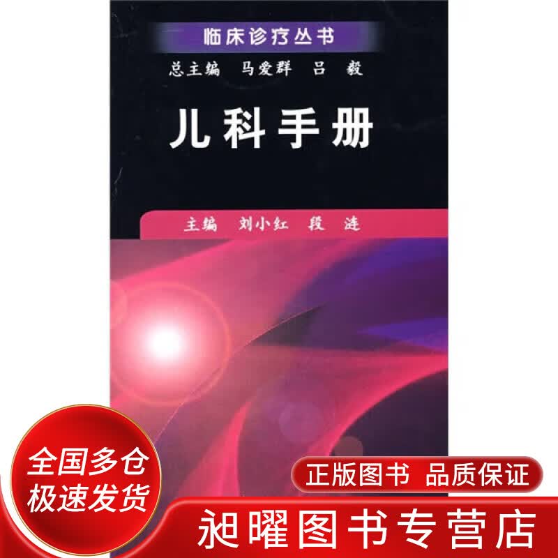 儿科手册9787030223210【正版精选】