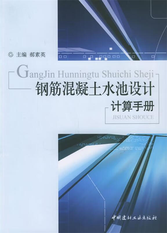 钢筋混凝土水池设计计算手册 郝素英 主编【正版】