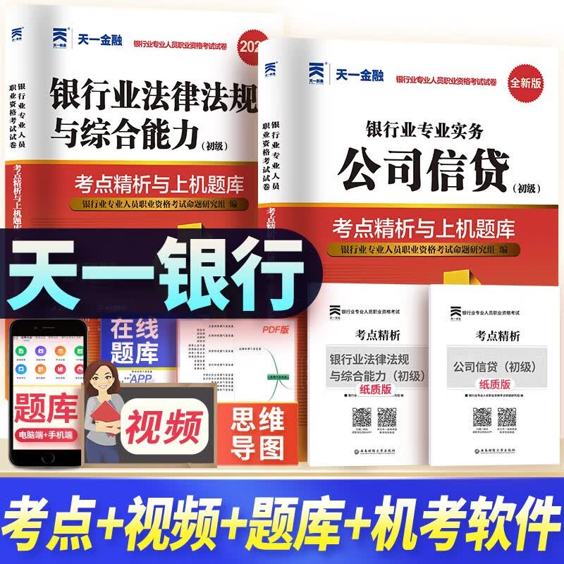 银行从业资格考试教材2023初中级公司信贷+法律法规与综合能力 全套2本