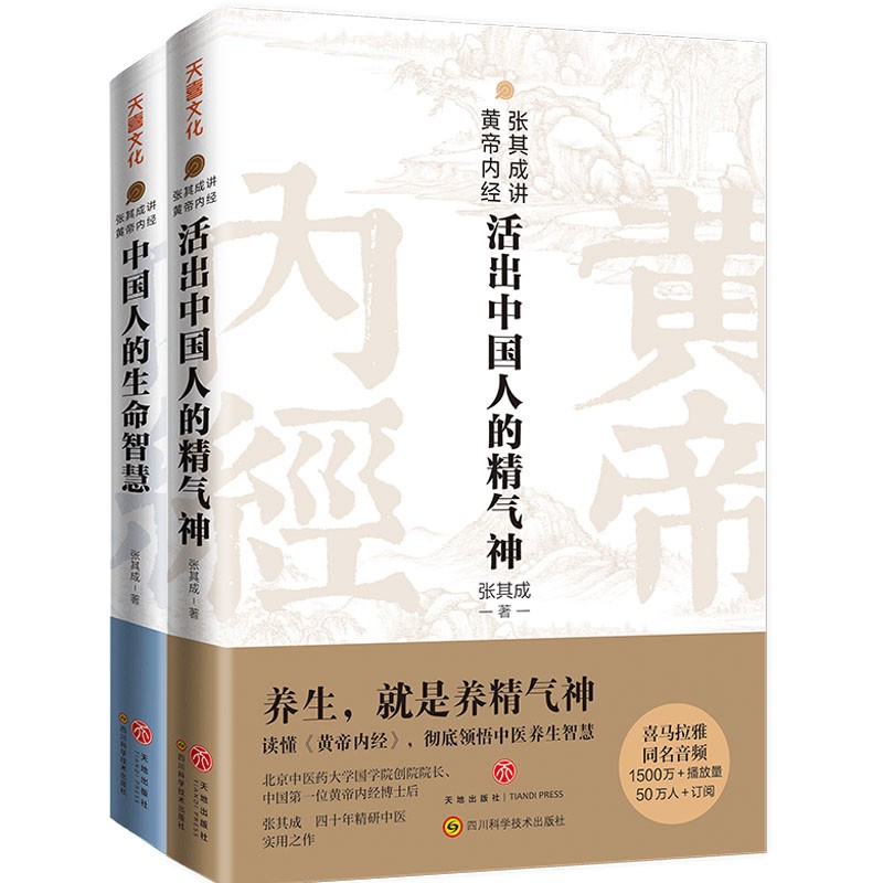 张其成讲黄帝内经套装（全二册）