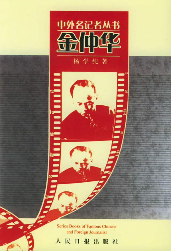 金仲华——中外名记者丛书 杨学纯【正版书籍,畅读优品】