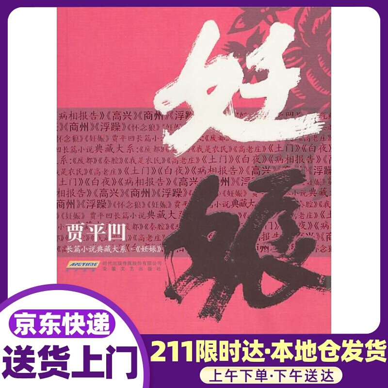 妊娠 贾平凹 著 安徽文艺出版社