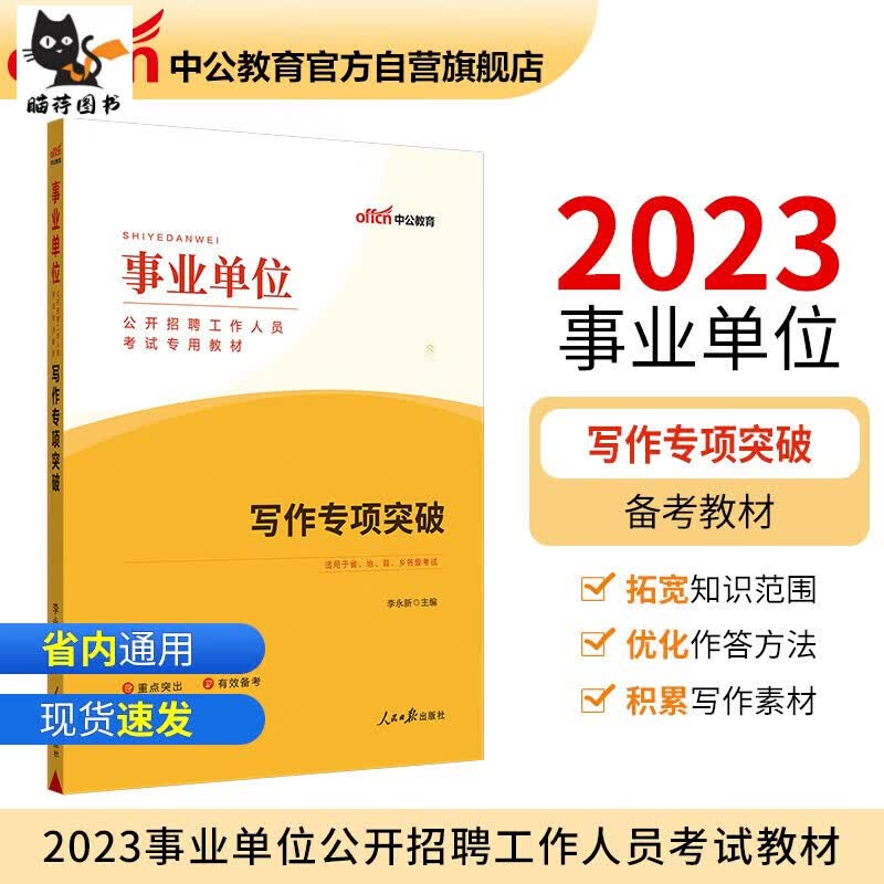 中公2023专项突破事业编用书申论应用文专项 全国通用