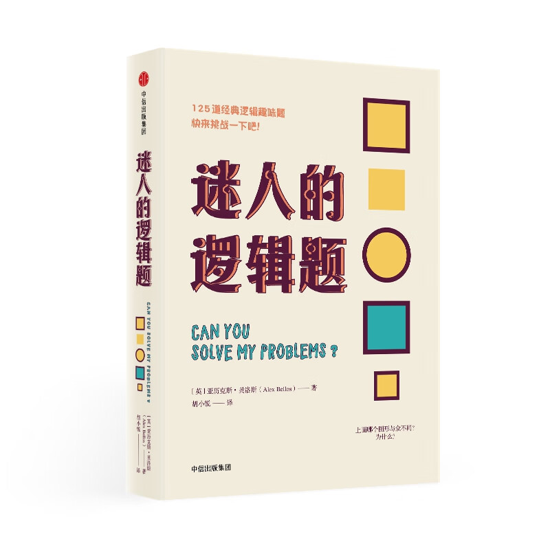 迷人的逻辑题 亚历克斯贝洛斯