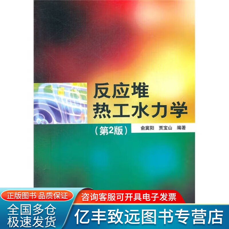反应堆热工水力学（第2版）【正版精选】
