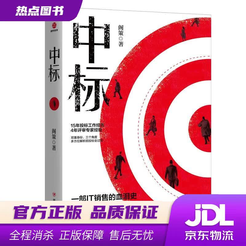 【新华书店 官方正版】中标 阁策 四川人民出版社