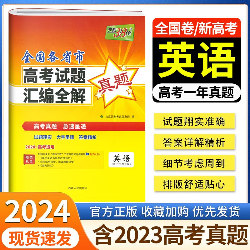 天利38套2024高考一年真题含2023全国各省市高考真题试题汇编详解 全国卷新高考高三高考真题全刷试卷 英语